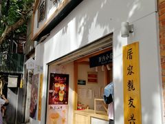 门面-厝内小眷村(长宁定西路店)