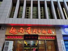 -面尚香关中面馆(盛龙广场总店)