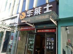 门面-华莱士·炸鸡汉堡(李沧乐客城店)