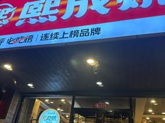 -熙成烧烤(白塔岭店)