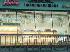 -PUFFRING帕芙琳(延兴门店)