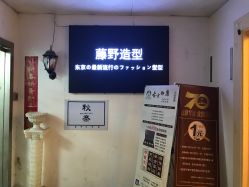 -藤野造型·专业烫染店
