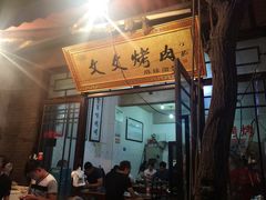 门面-文文烤肉(大皮院店)