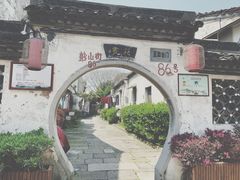 -绍兴书圣故里景区