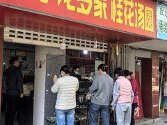 -罗子龙罗家桂花汤圆(曹都巷店)