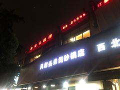 门面-凡老头米线砂锅(古荡新村西粮站)