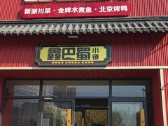 -鑫巴蜀小镇 · 水煮鱼专研店(玉桥店)