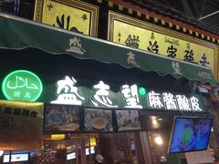 门面-清真盛志望麻酱酿皮·非遗老字号