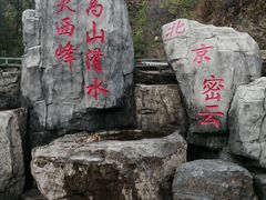 -雾灵西峰