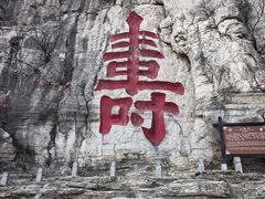 -青州市云门山风景区