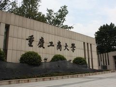 -重庆工商大学(南岸校区)