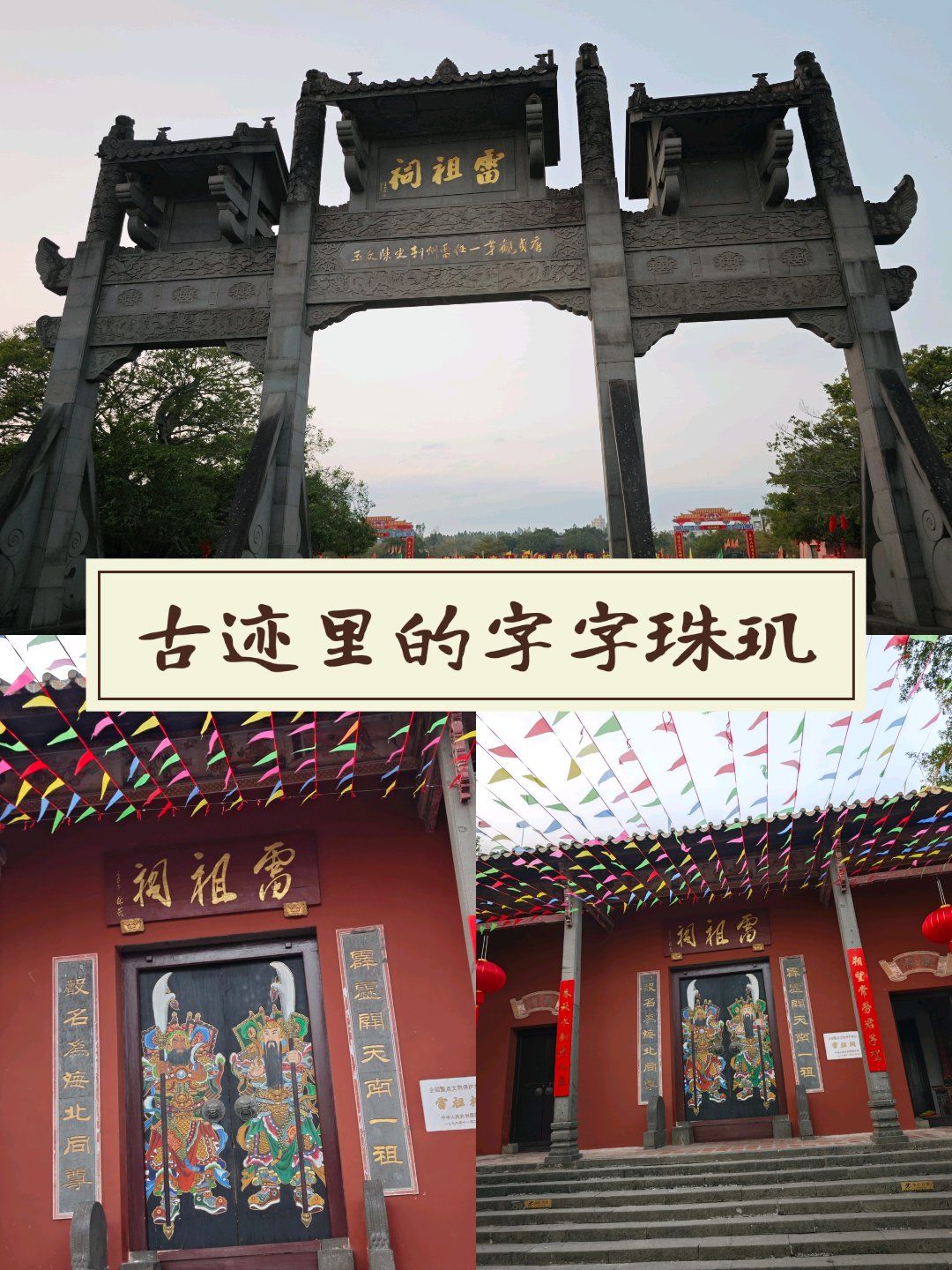 雷祖祠