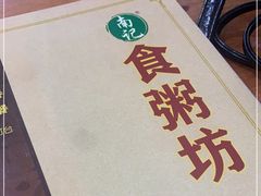 -南记食粥坊·宵夜大排档(莲花总店)