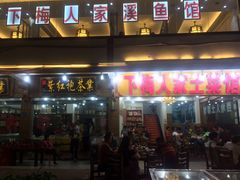 -下梅人家土菜馆(历史文化餐厅度假区店)