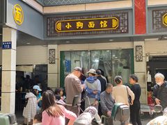-小狗面馆(复兴店)