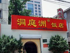 -洞庭洲·防空洞火锅·烧烤·铜锅涮肉(新百广场店)