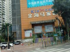 -金海马家居(海珠店)