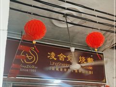 门面-凌舍好烧鹅(中山路店)