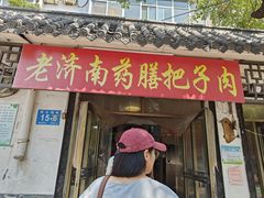 -老济南药膳把子肉(周公祠街店)