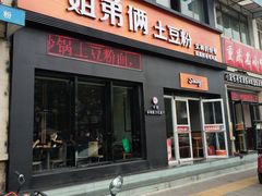门面-姐弟俩土豆粉(西安小寨店)