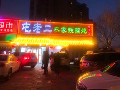 门面-屯老二农家铁锅炖·行业领军者(梅江店)