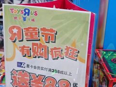 -TOYSRUS玩具反斗城(宁波和义大道店)