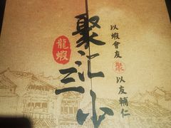 -聚汇三少·龙虾·中餐厅(莫邪路新天地店)