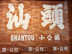 -汕头市小公园