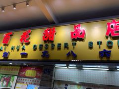 门面-百花传统甜品店(原址店)