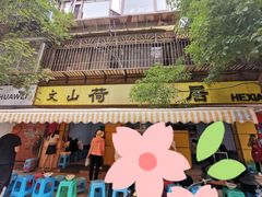 -文山荷鲜居(翠湖店)