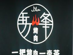 -清真·马峰烤肉(小学习北巷店)