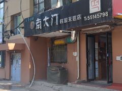 -南大门韩国米糕(公滨路店)