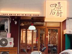 -四喜后厨·白串烧烤朝鲜小酒馆(珠江路店)