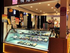 -樱花糕坊(群星城店)