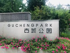 -古城公园