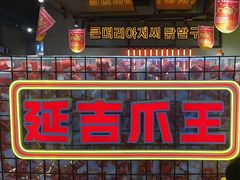 -大头叔烤鸡爪·朝鲜族烤串(天池路店)