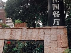 -自在弥林花园餐厅(云栖店)