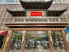 -四世同堂·京菜·烤鸭(双井店)