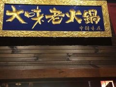 -大味老火锅City店