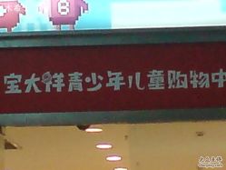 -宝大祥青少年儿童购物中心(普陀中环店)