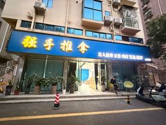 -强手盲人推拿(西乡店)