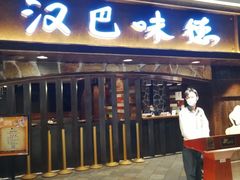 门面-汉巴味德(大悦城店)