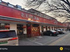 -海碗居老北京炸酱面(增光路店)