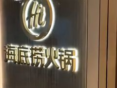 -海底捞火锅(王府井银泰in88店)