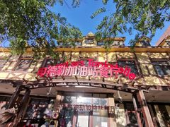 门面-申德勒加油站餐厅(三里屯北小街店)