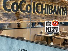 -COCO壱番屋(北京平安国际金融中心店)