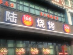 门面-壹陆陆烧烤(平房总店)