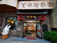 -生活林(河北路店)