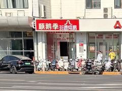 -顺鹅季·非遗烧鹅(六道口店)