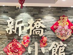 -新侨小馆(东直门北小街店)